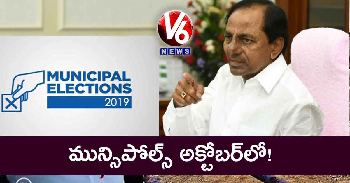 మున్సిపోల్స్ అక్టోబర్​లో!