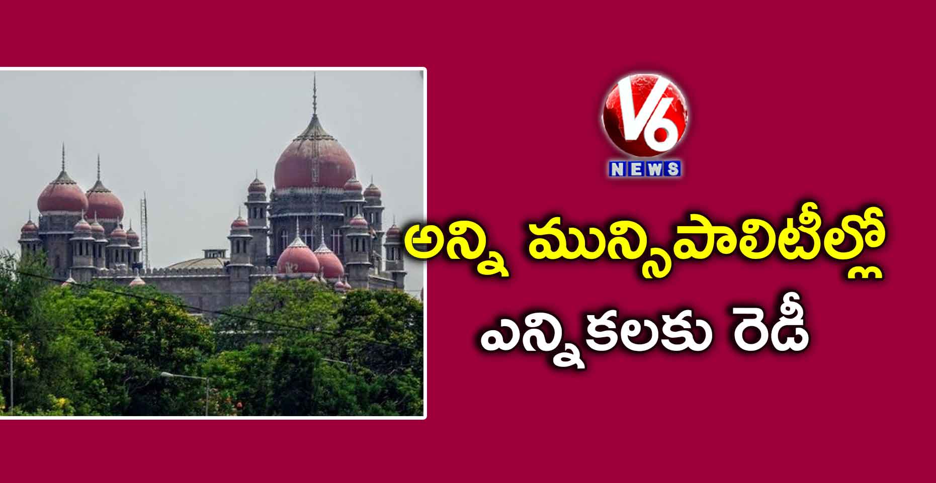 అన్ని మున్సిపాలిటీల్లో ఎన్నికలకు రెడీ