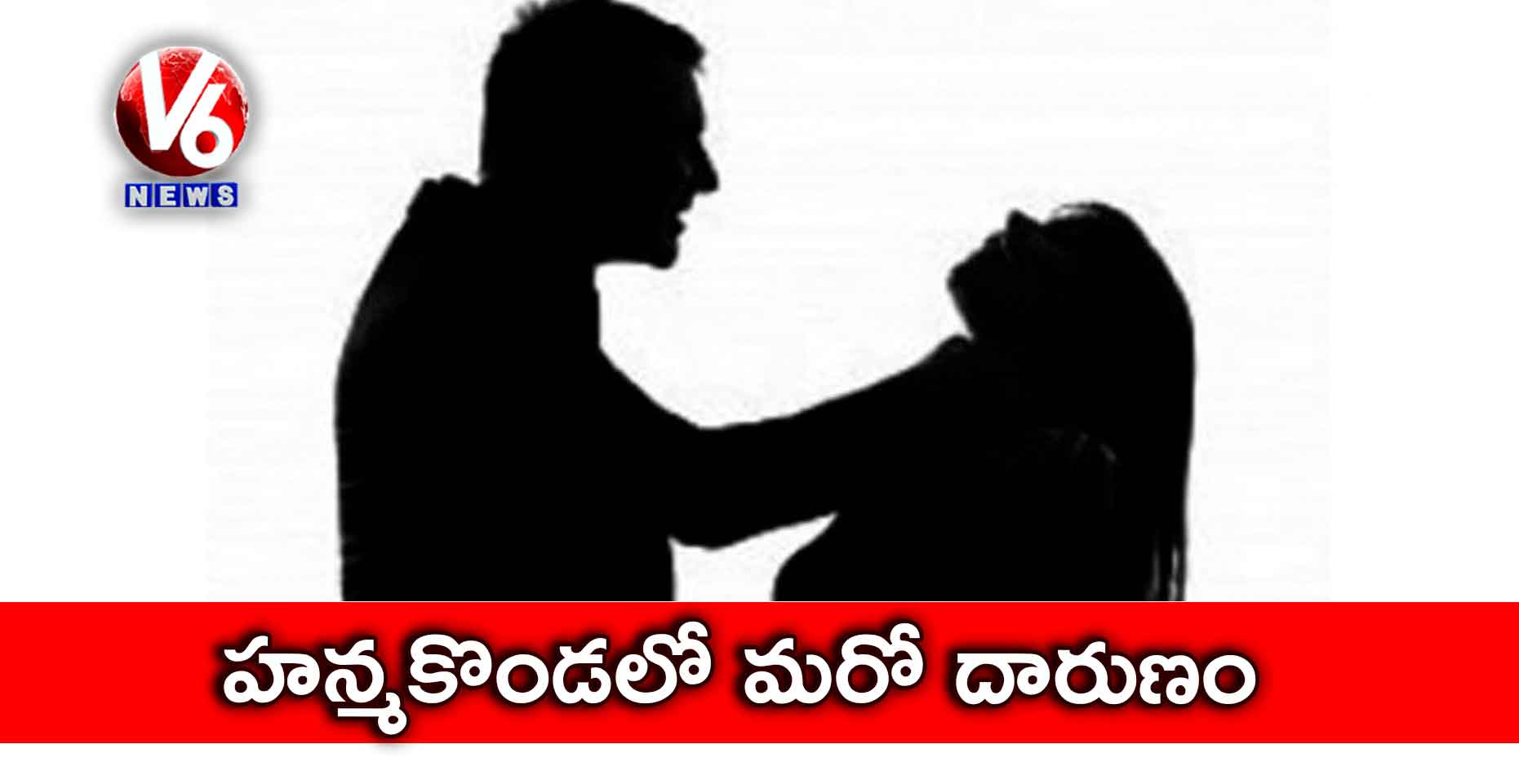 హన్మకొండలో మరో దారుణం