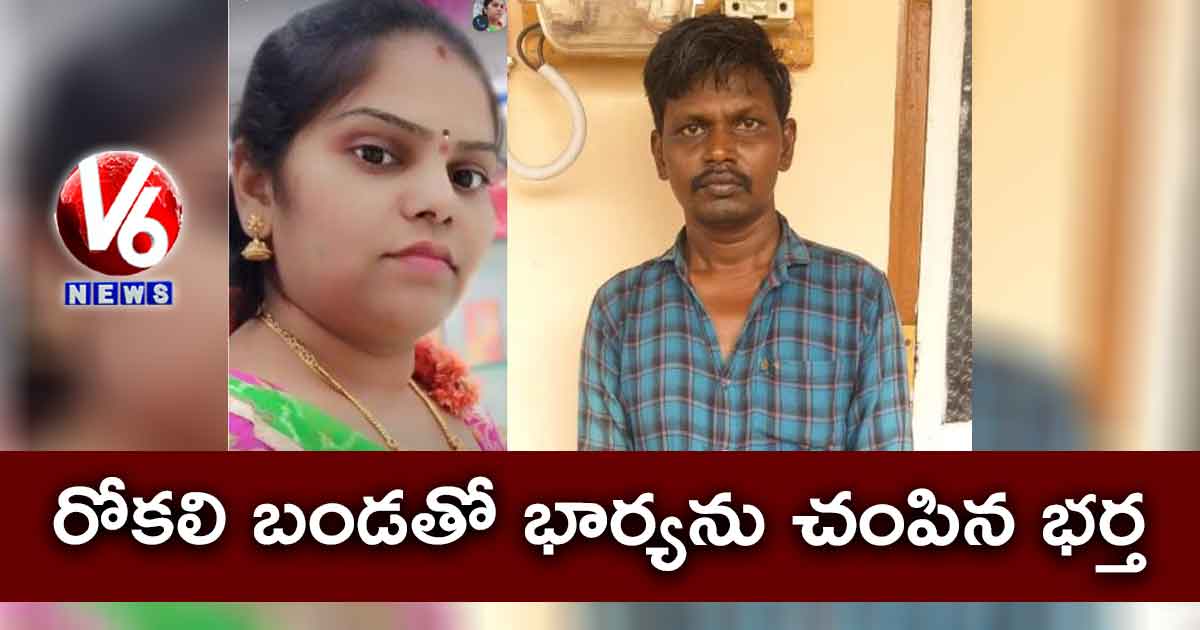 రోకలి బండతో భార్యను చంపిన భర్త