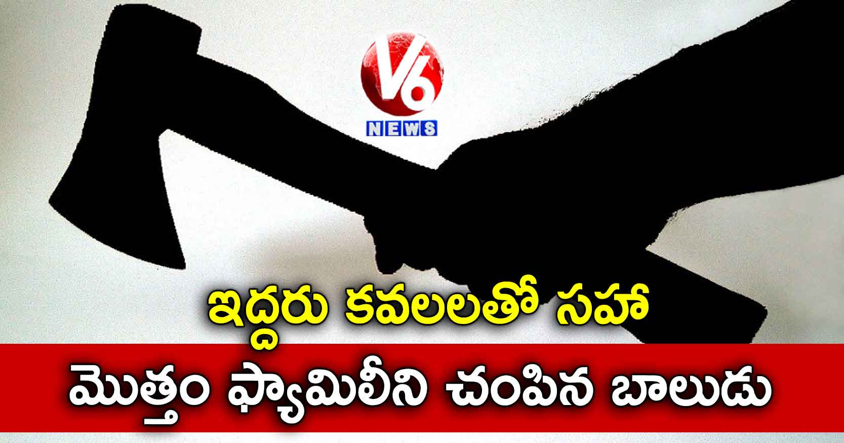 ఇద్దరు కవలలతో సహా మొత్తం ఫ్యామిలీని చంపిన బాలుడు