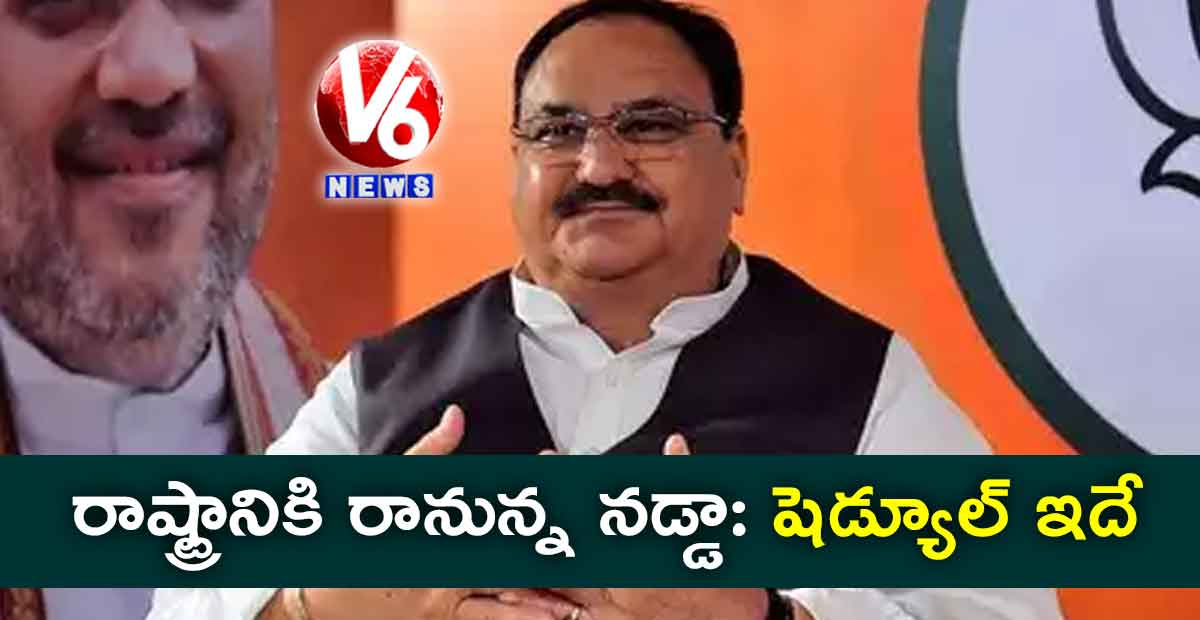 రాష్ట్రానికి రానున్న నడ్డా: షెడ్యూల్ ఇదే…