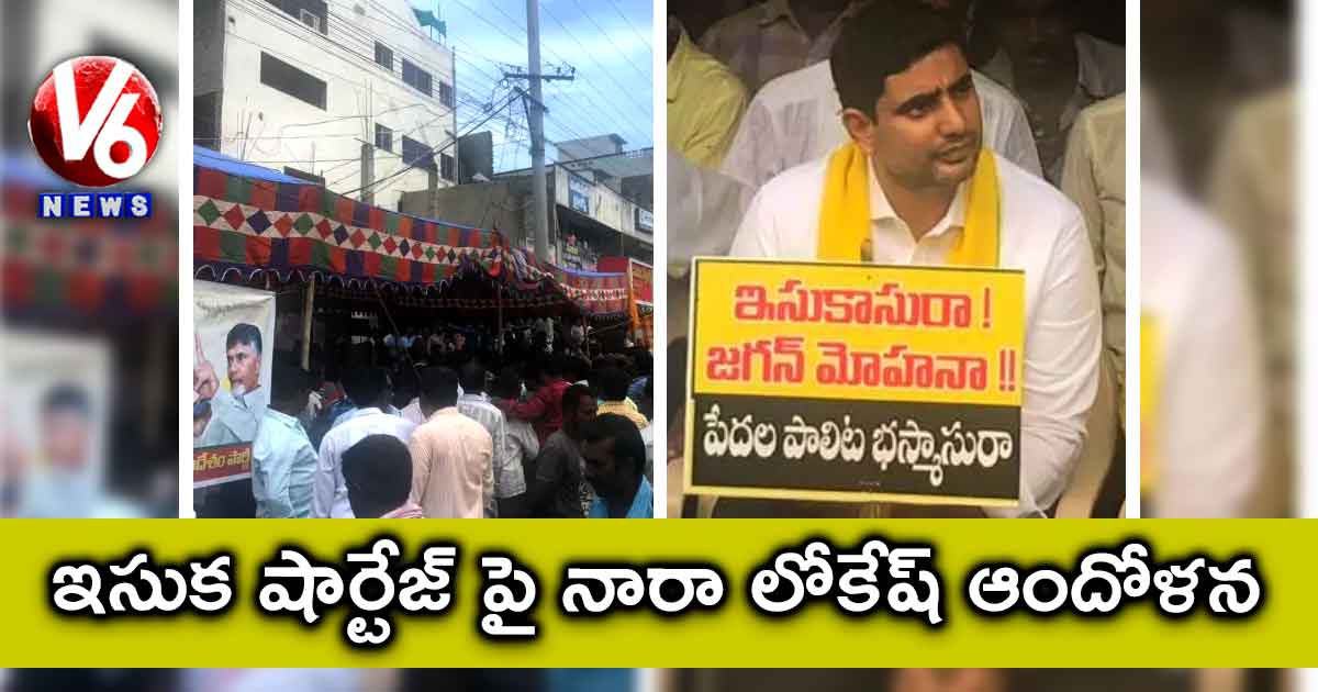 ఇసుక షార్టేజ్ పై నారా లోకేష్ ఆందోళన..