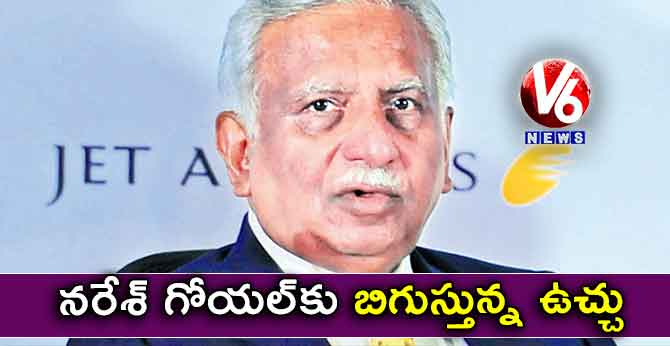 నరేశ్ గోయల్కు బిగుస్తున్న ఉచ్చు