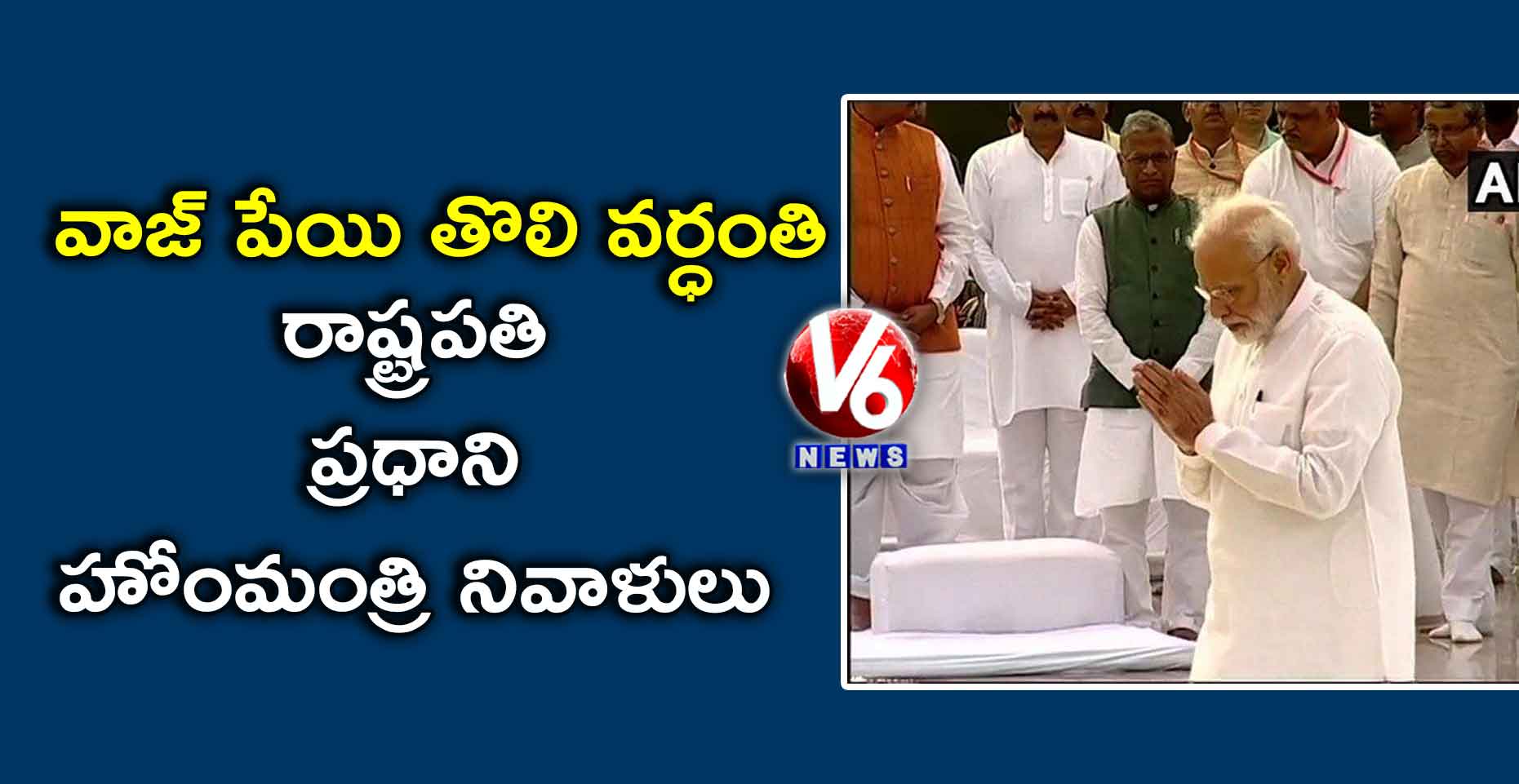 వాజ్ పేయి తొలి వర్ధంతి… రాష్ట్రపతి, ప్రధాని, హోంమంత్రి నివాళులు