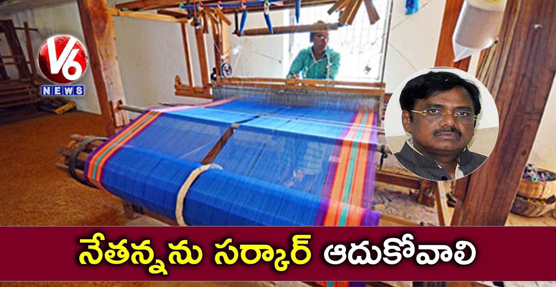నేతన్నను సర్కార్ ఆదుకోవాలి: వివేక్ వెంకటస్వామి