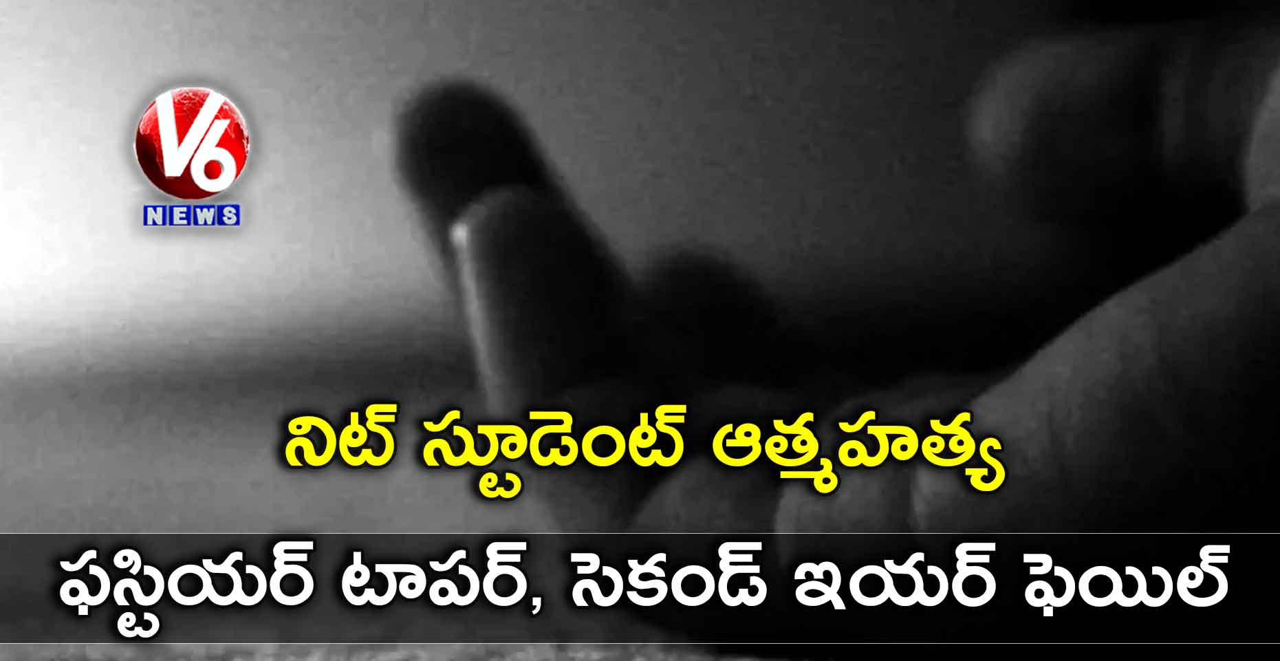 నిట్ స్టూడెంట్ ఆత్మహత్య