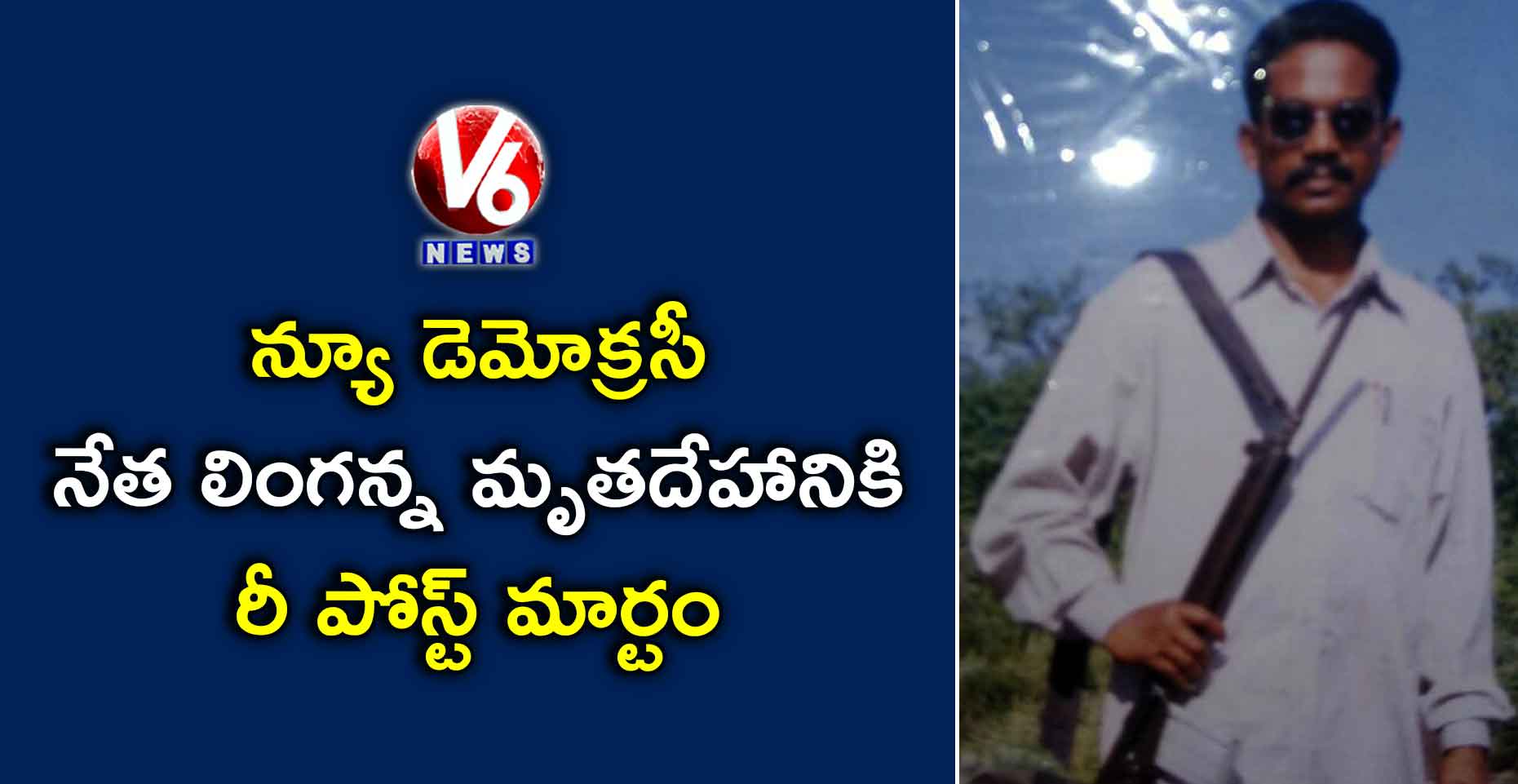 న్యూ డెమోక్రసీ నేత లింగన్న మృతదేహానికి రీ పోస్ట్ మార్టం