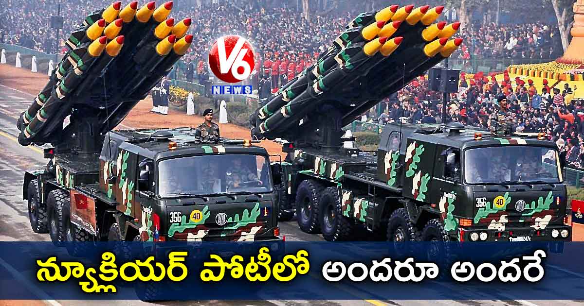 న్యూక్లియర్ పోటీలో అందరూ అందరే!