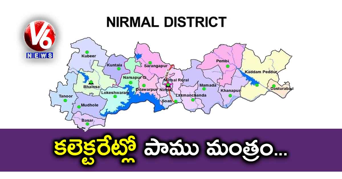 కలెక్టరేట్లో పాము మంత్రం…