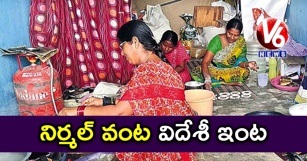 నిర్మల్ వంట విదేశీ ఇంట