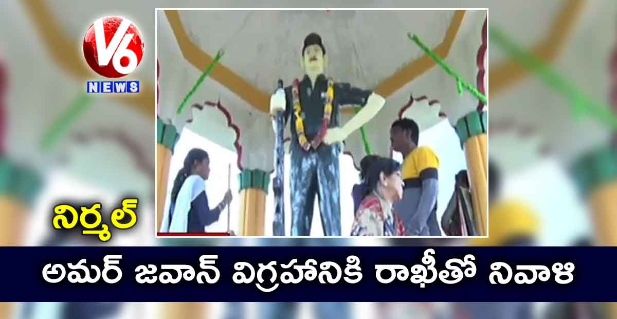 నిర్మల్: అమర్ జవాన్ విగ్రహానికి రాఖీతో నివాళి