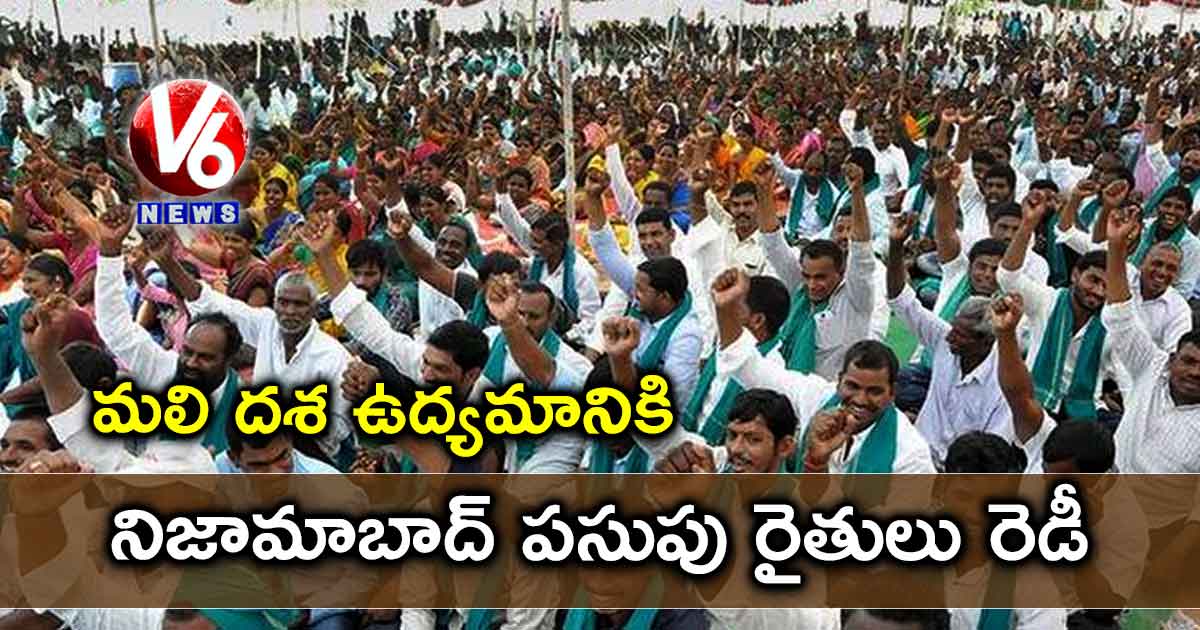 మలి దశ ఉద్యమానికి నిజామాబాద్ పసుపు రైతులు రెడీ