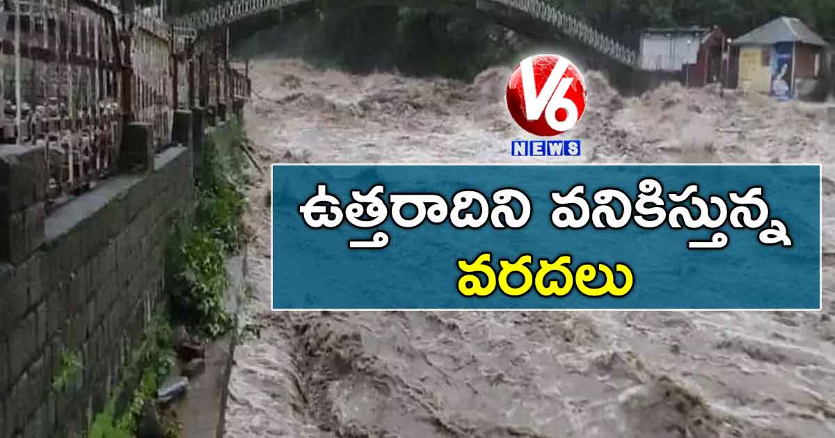 ఉత్తరాదిని వనికిస్తున్న వరదలు…