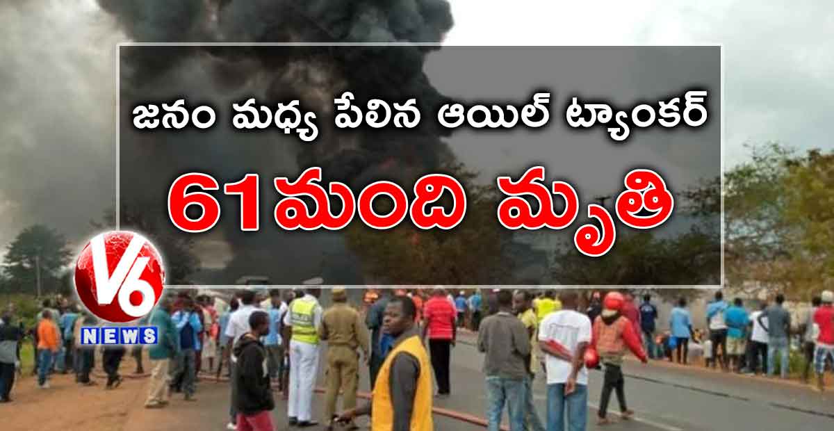 జనం మధ్య పేలిన ఆయిల్ ట్యాంకర్… 61 మంది మృతి