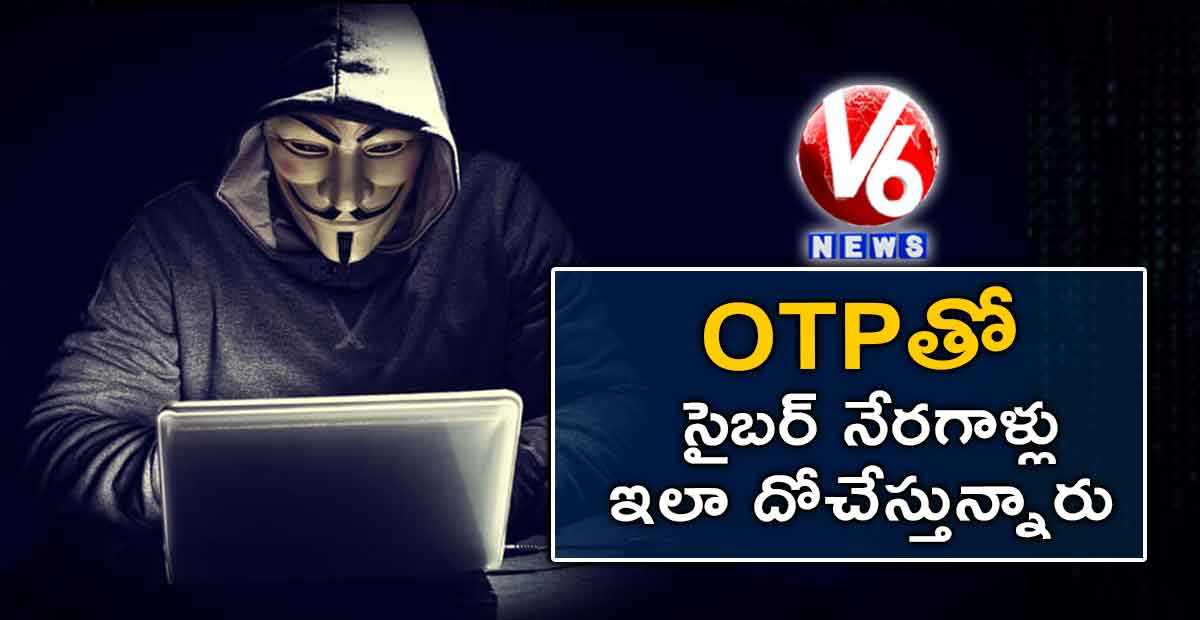 OTPతో సైబర్ నేరగాళ్లు ఇలా దోచేస్తున్నారు