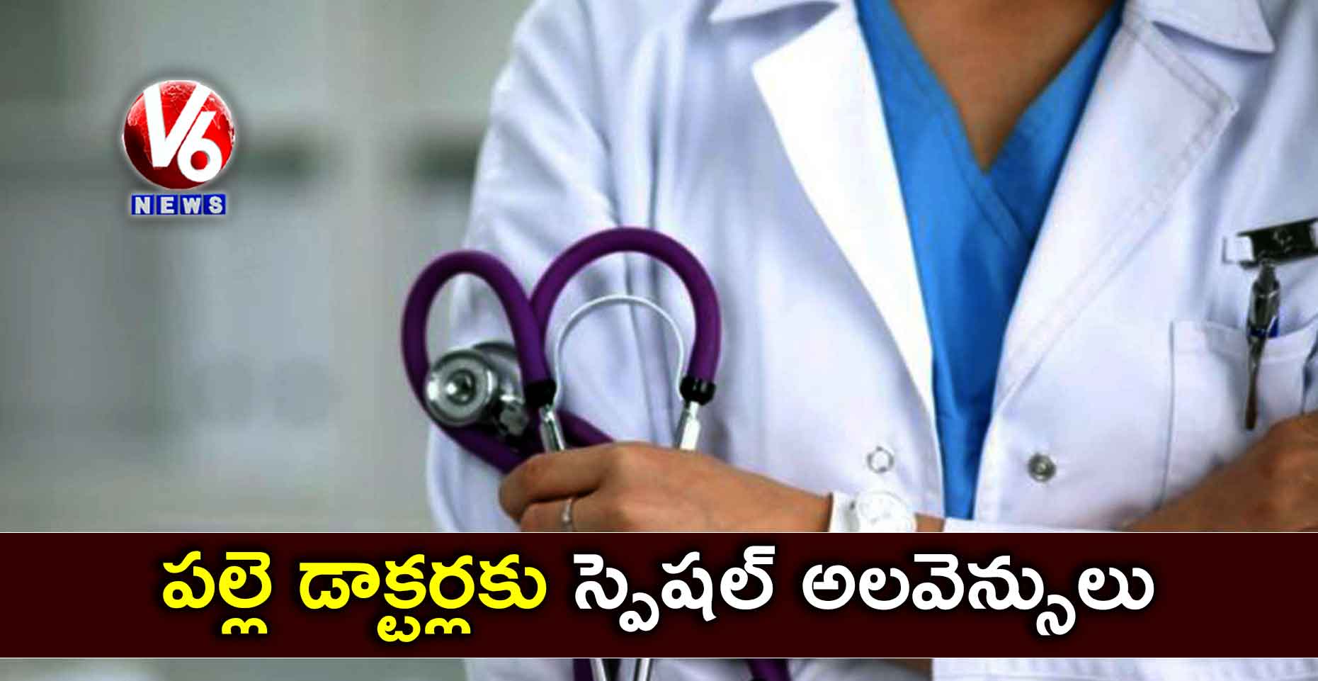 పల్లె డాక్టర్లకు స్పెషల్ అలవెన్సులు!