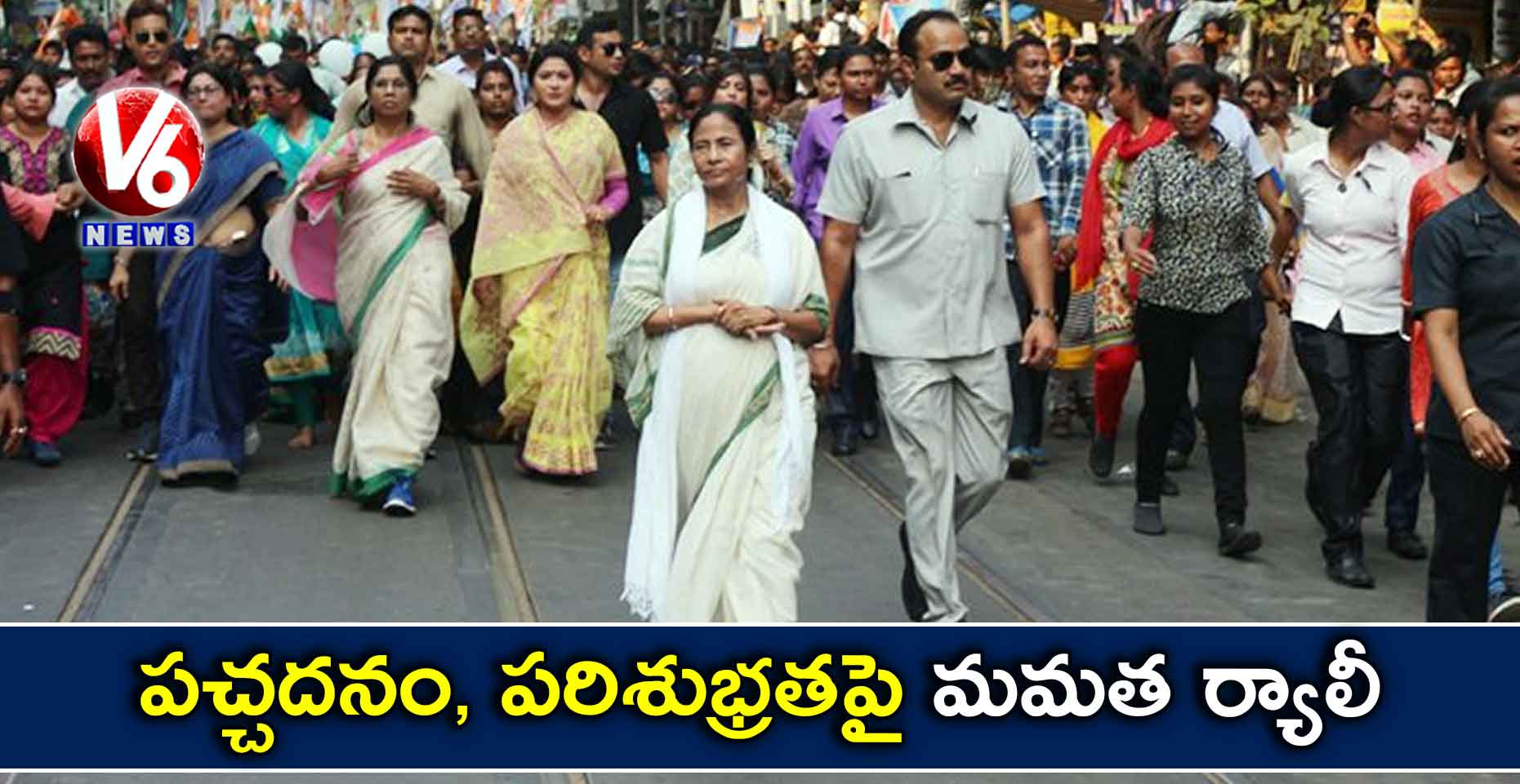 పచ్చదనం, పరిశుభ్రతపై మమత ర్యాలీ