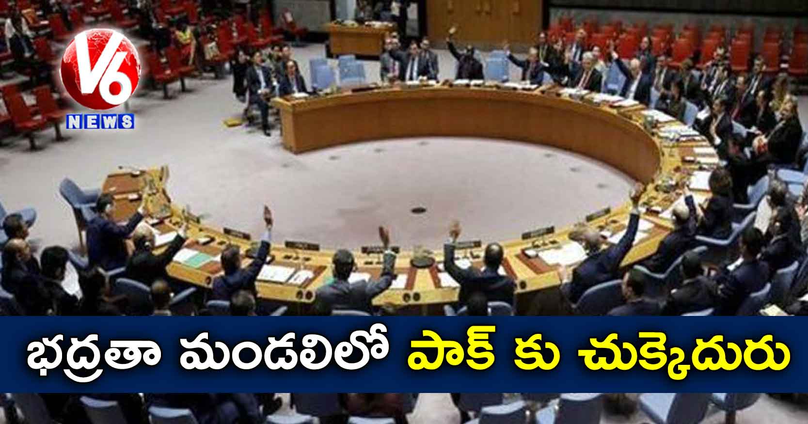 భద్రతా మండలిలో పాక్ కు చుక్కెదురు
