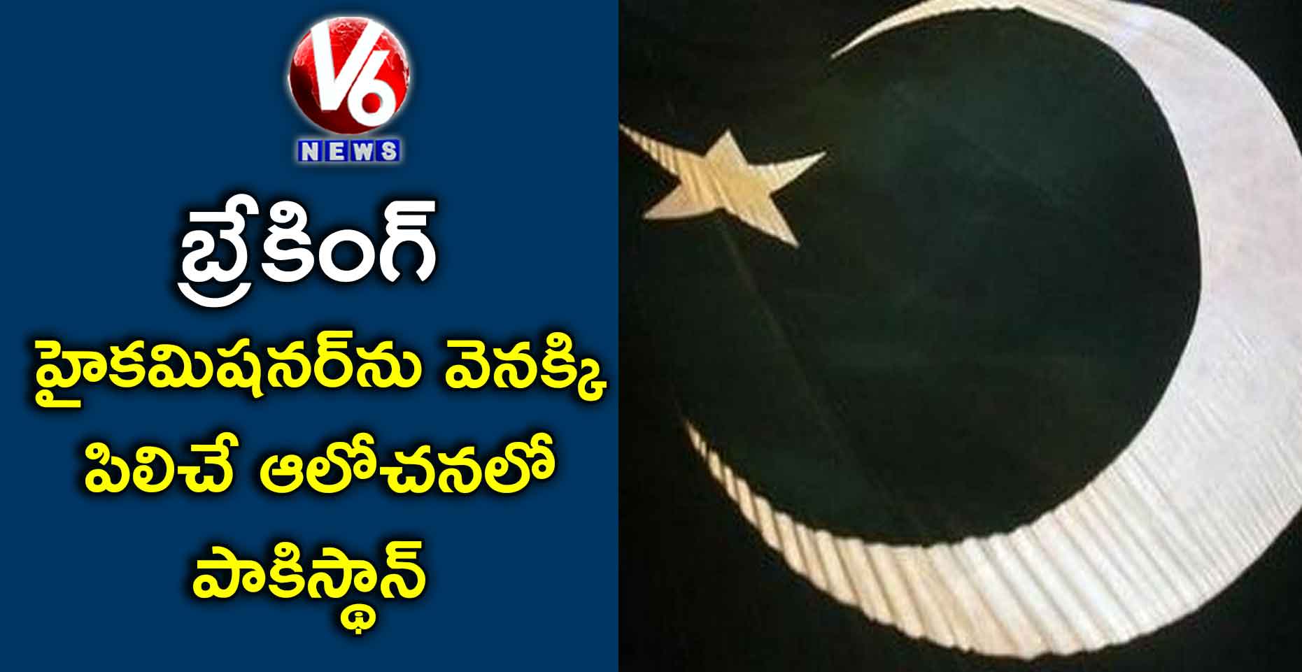 బ్రేకింగ్ :హైకమిషనర్‌ను వెనక్కి పిలిచే ఆలోచనలో పాకిస్థాన్