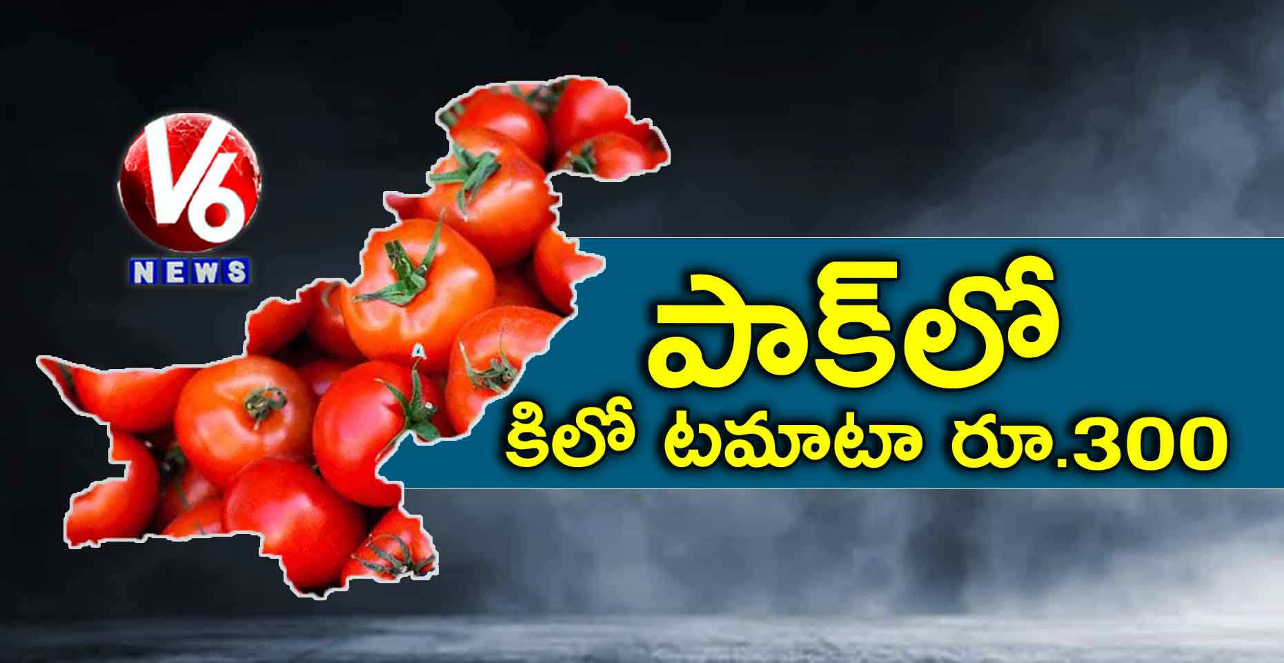 పాక్లో కిలో టమాటా రూ.300