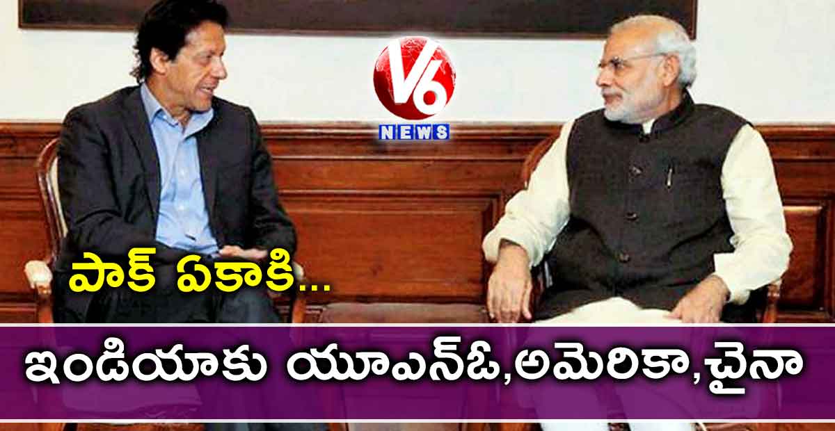 పాక్ ఏకాకి..ఇండియాకు యూఎన్ఓ,అమెరికా,చైనా