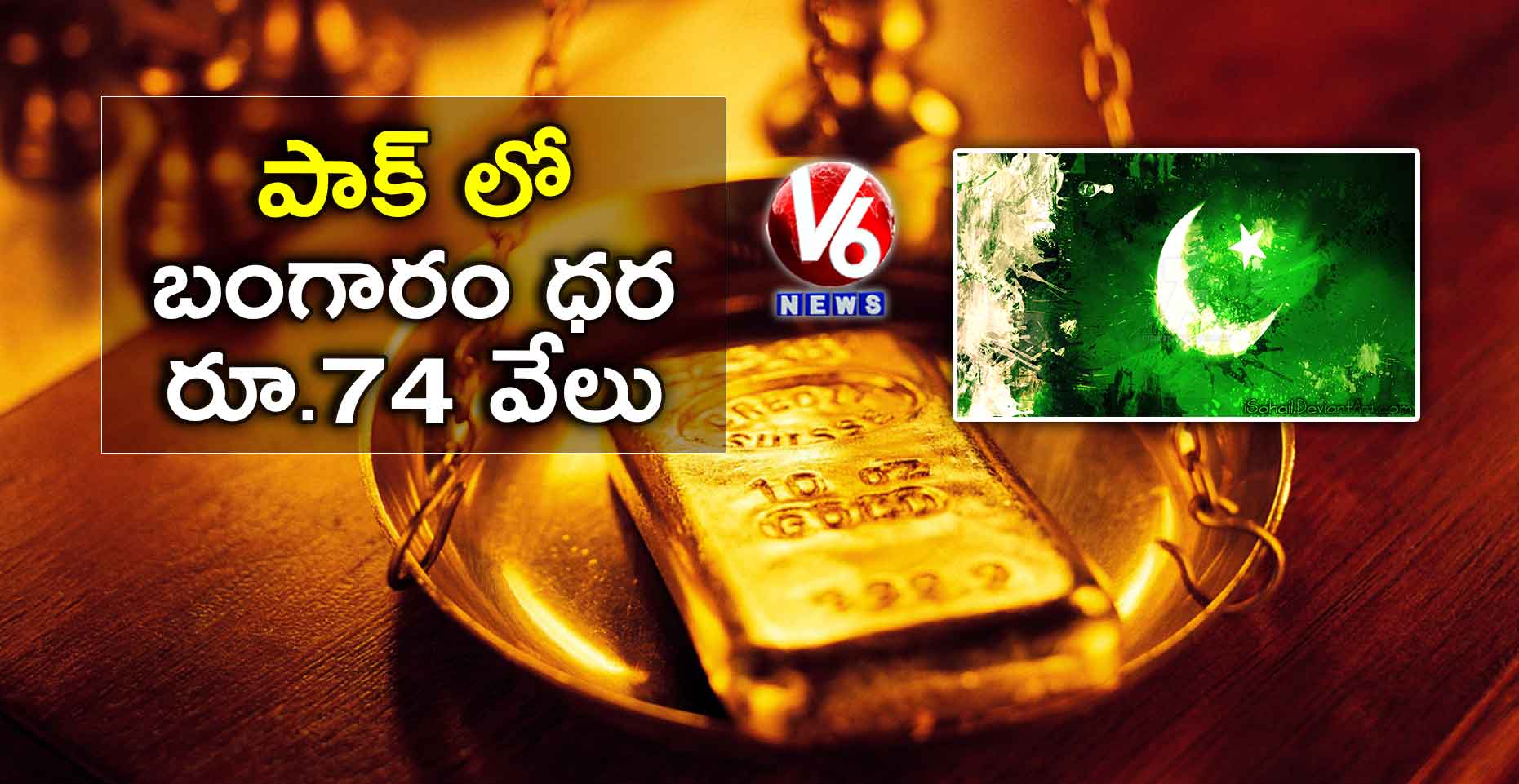 పాక్ లో బంగారం ధర రూ.74 వేలు