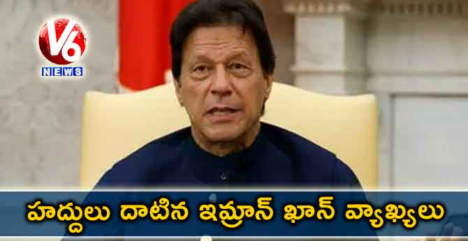హద్దులు దాటిన ఇమ్రాన్ ఖాన్ వ్యాఖ్యలు