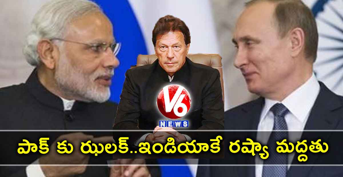 పాక్ కు ఝలక్..ఇండియాకే రష్యా మద్దతు