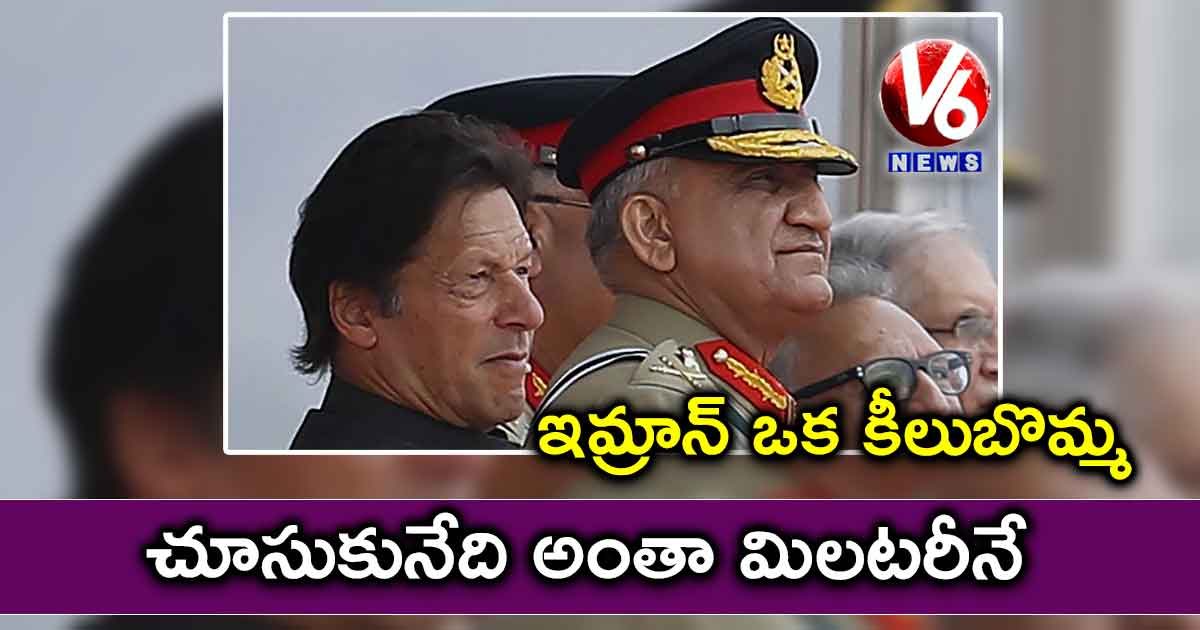 ఇమ్రాన్ ఓ కీలుబొమ్మ ప్రధాని