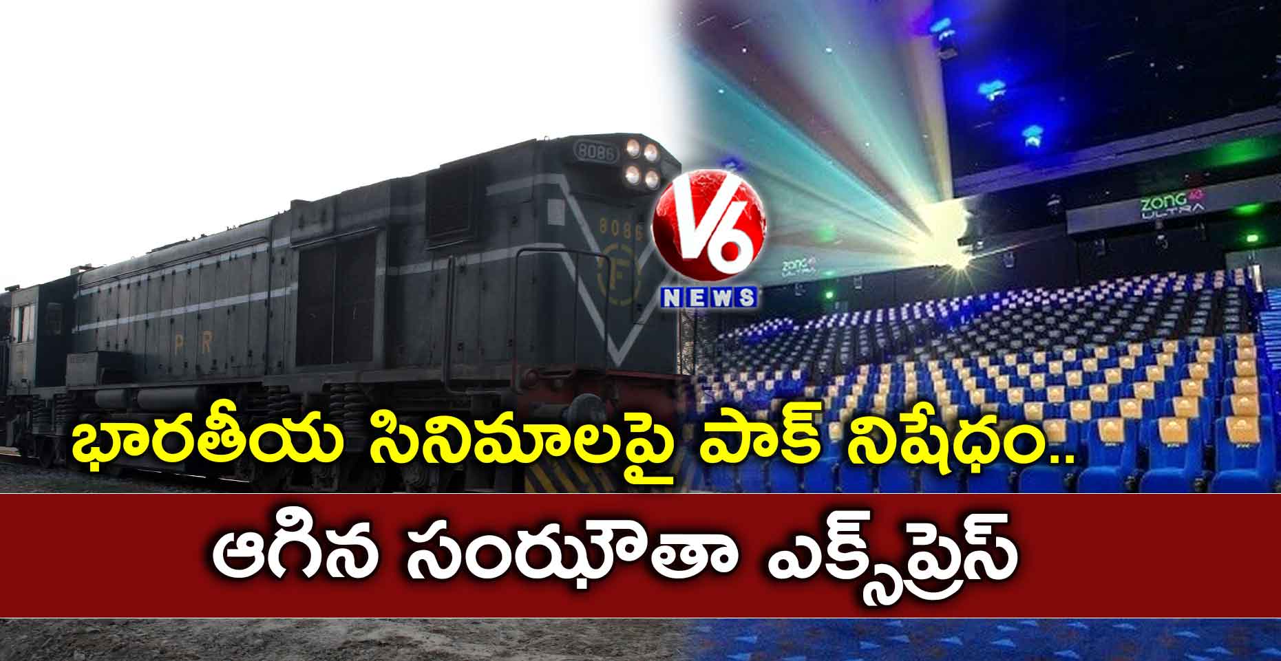 భారతీయ సినిమాలపై పాక్ నిషేధం.. ఆగిన సంఝౌతా ఎక్స్ప్రెస్
