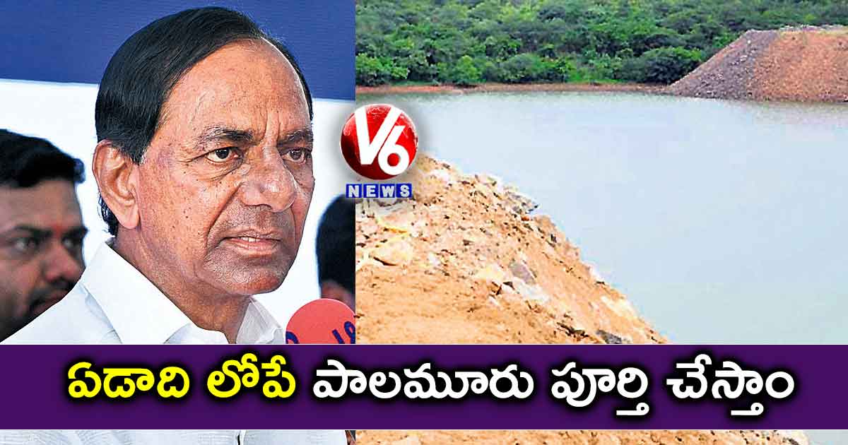 ఏడాది లోపే పాలమూరు పూర్తి చేస్తాం: కేసీఆర్