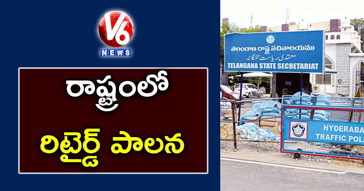 రాష్ట్రంలో రిటైర్డ్ పాలన