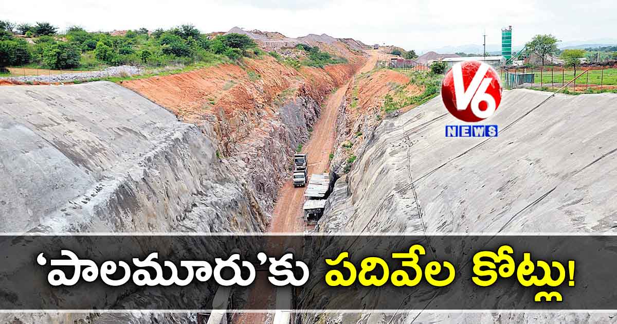 ‘పాలమూరు’కు పదివేల కోట్లు!