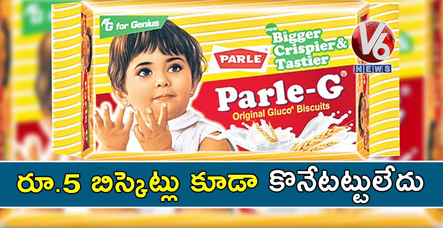 రూ.5 బిస్కెట్లు కూడా కొనేటట్టులేదు