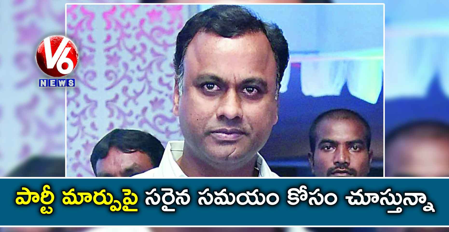 పార్టీ మార్పుపై సరైన సమయం కోసం చూస్తున్నా