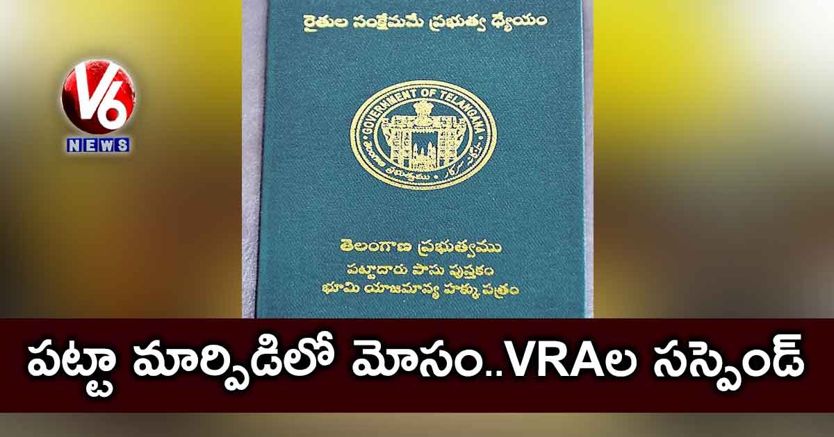 పట్టా మార్పిడిలో మోసం..VRAల సస్పెండ్