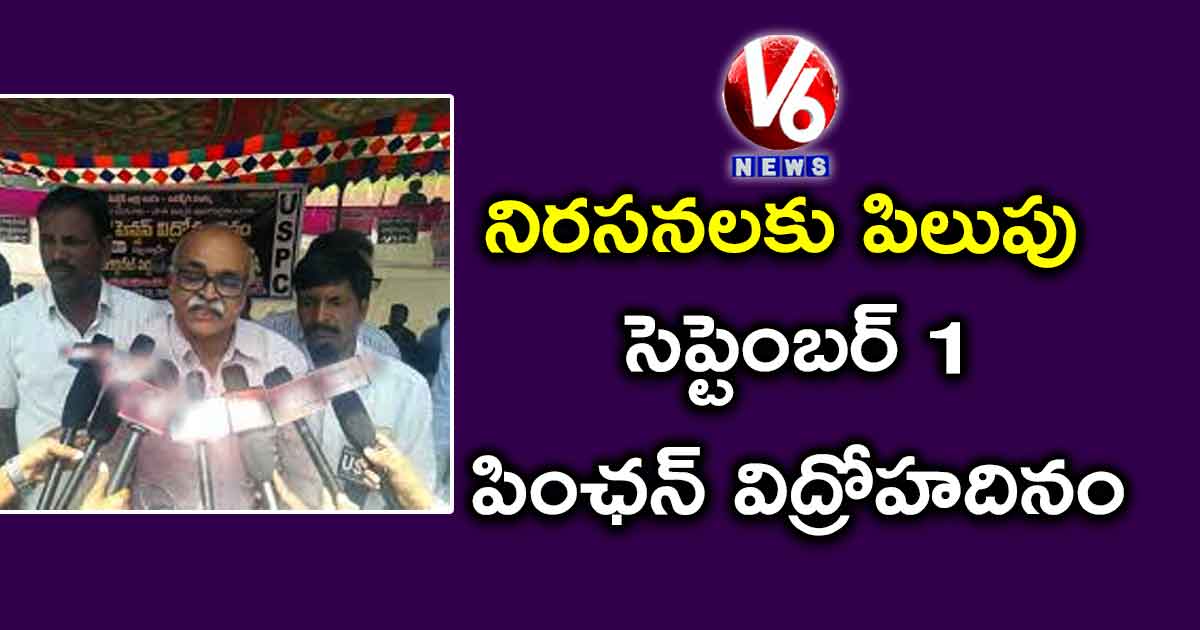 నిరసనలకు పిలుపు: సెప్టెంబర్ 1 పింఛన్ విద్రోహదినం