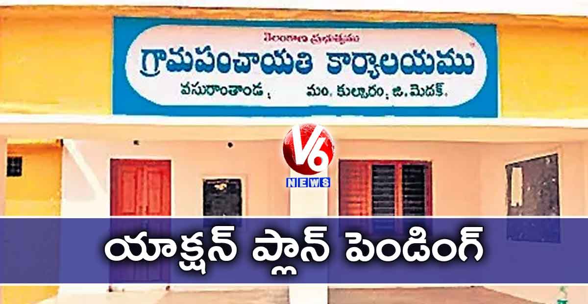 యాక్షన్ ప్లాన్ పెండింగ్‌‌