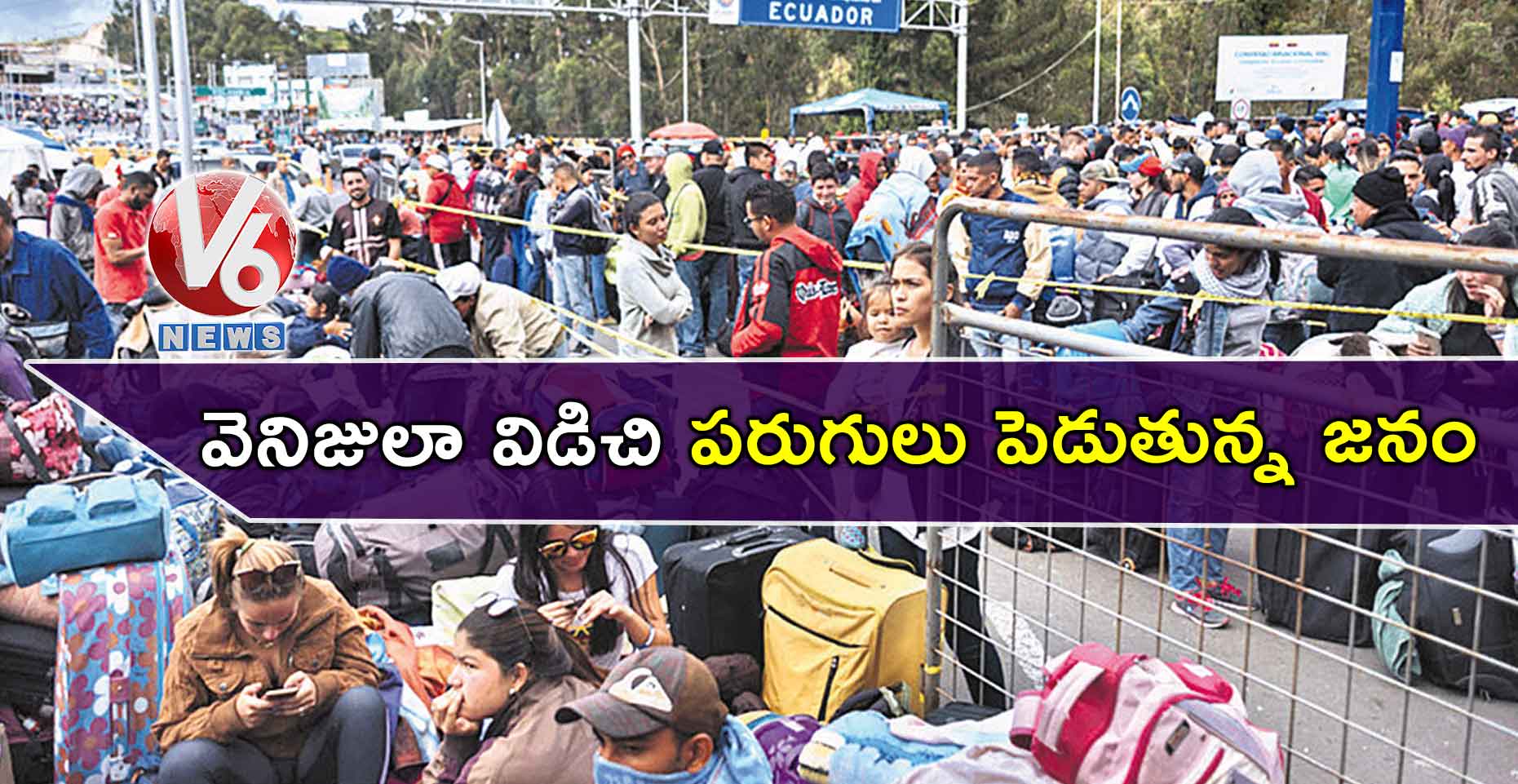 వెనిజులా విడిచి పరుగులు పెడుతున్న జనం