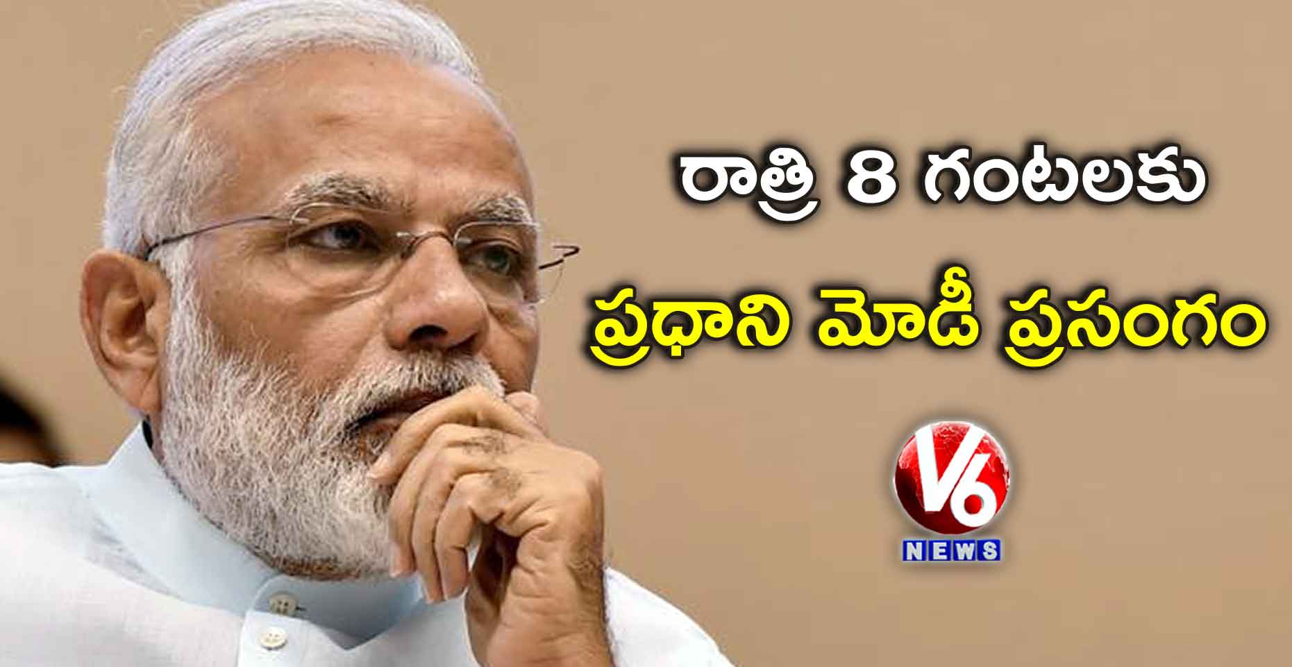 రాత్రి 8 గంటలకు ప్రధాని మోడీ ప్రసంగం