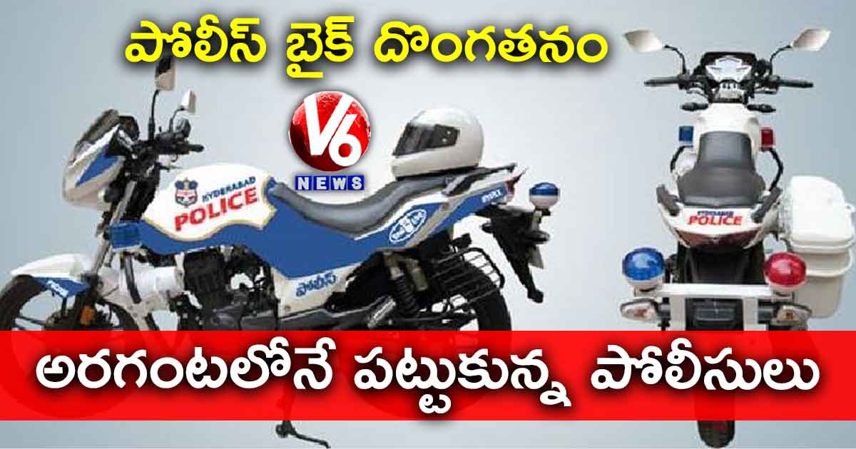 పోలీస్ బైక్ ను ఎత్తుకెళ్లిన దొంగ.. అరగంటలో పట్టేశారు