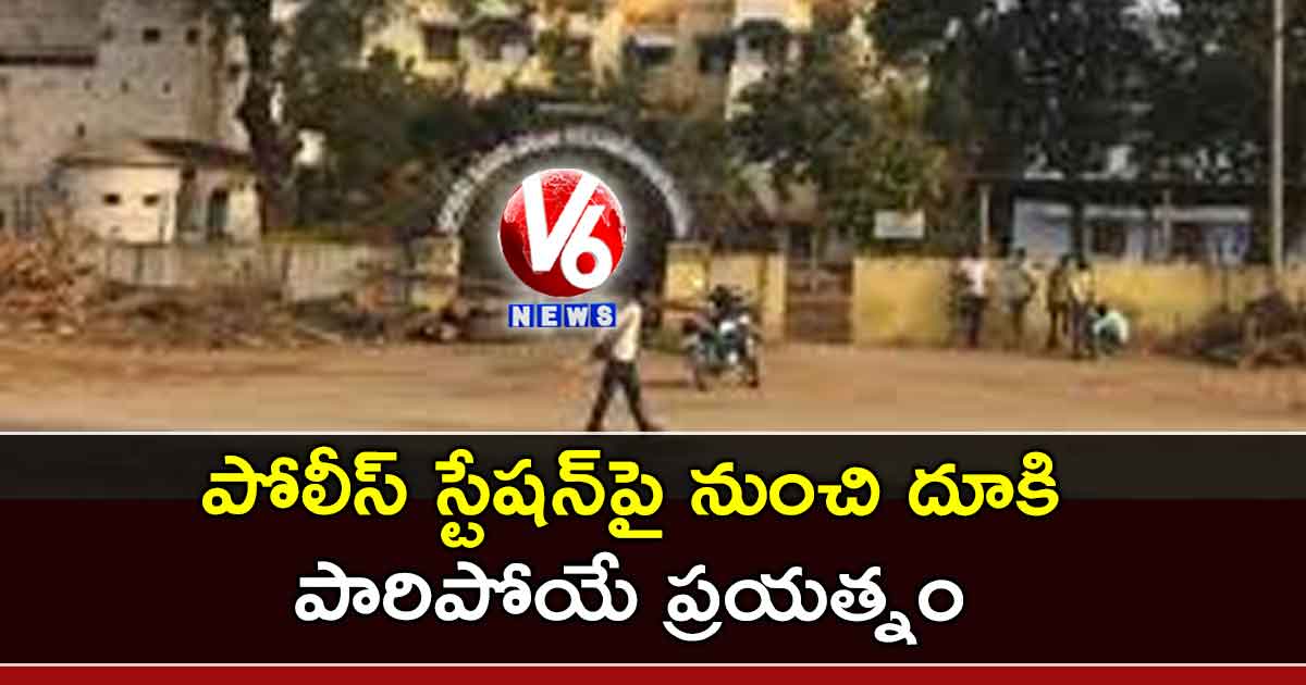 పోలీస్ స్టేషన్పై నుంచి దూకి పారిపోయే ప్రయత్నం