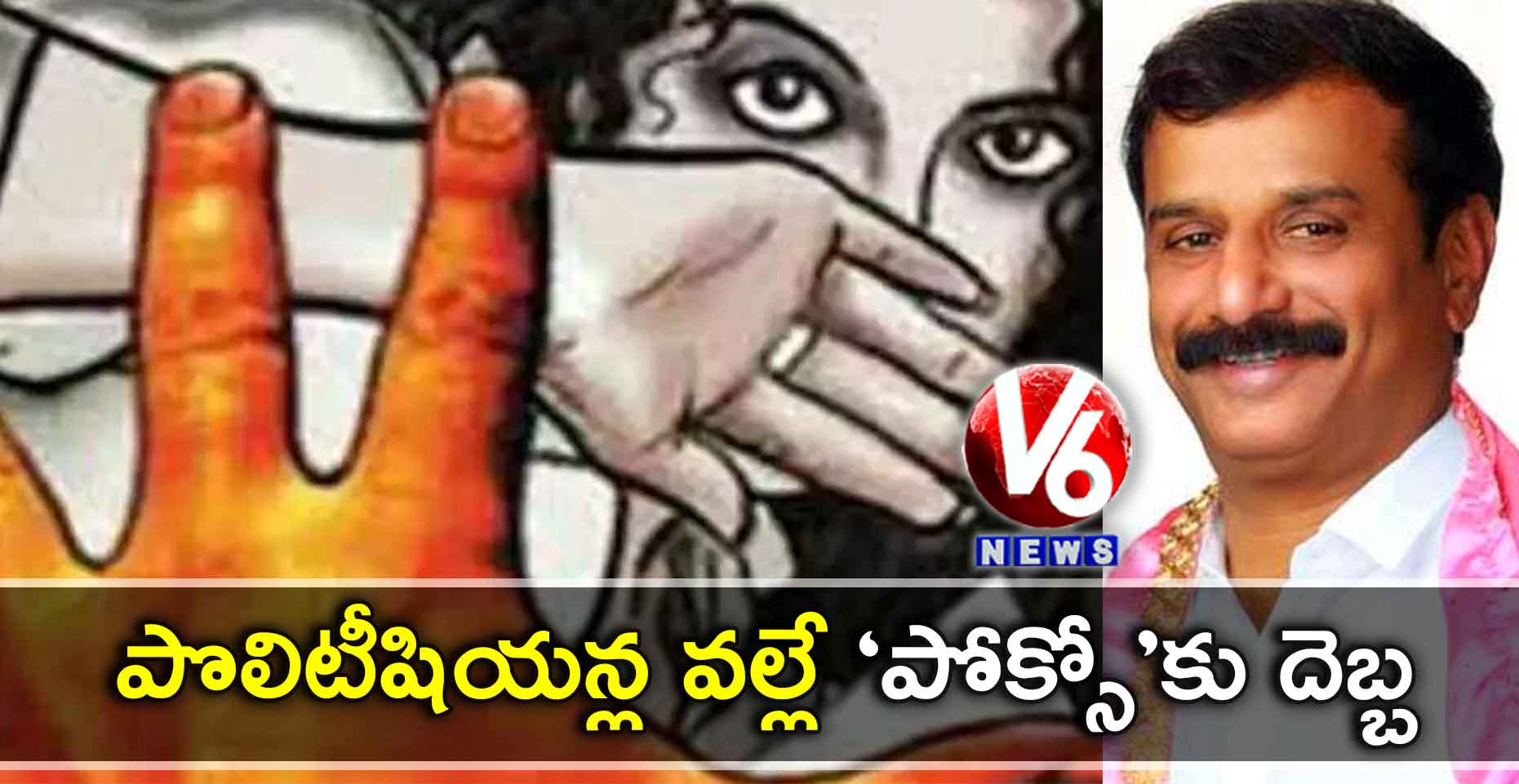 పొలిటీషియన్ల వల్లే ‘పోక్సో’కు దెబ్బ: ఎంపీ కొత్త ప్రభాకర్రెడ్డి