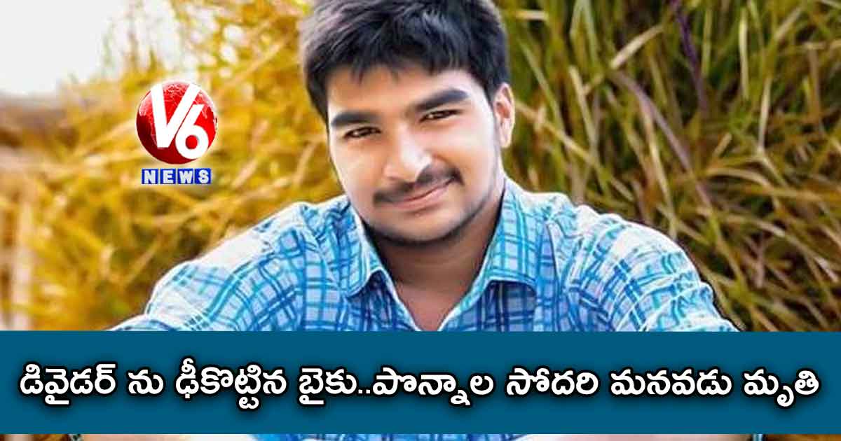 డివైడర్ ను ఢీకొట్టిన బైకు..పొన్నాల సోదరి మనవడు మృతి
