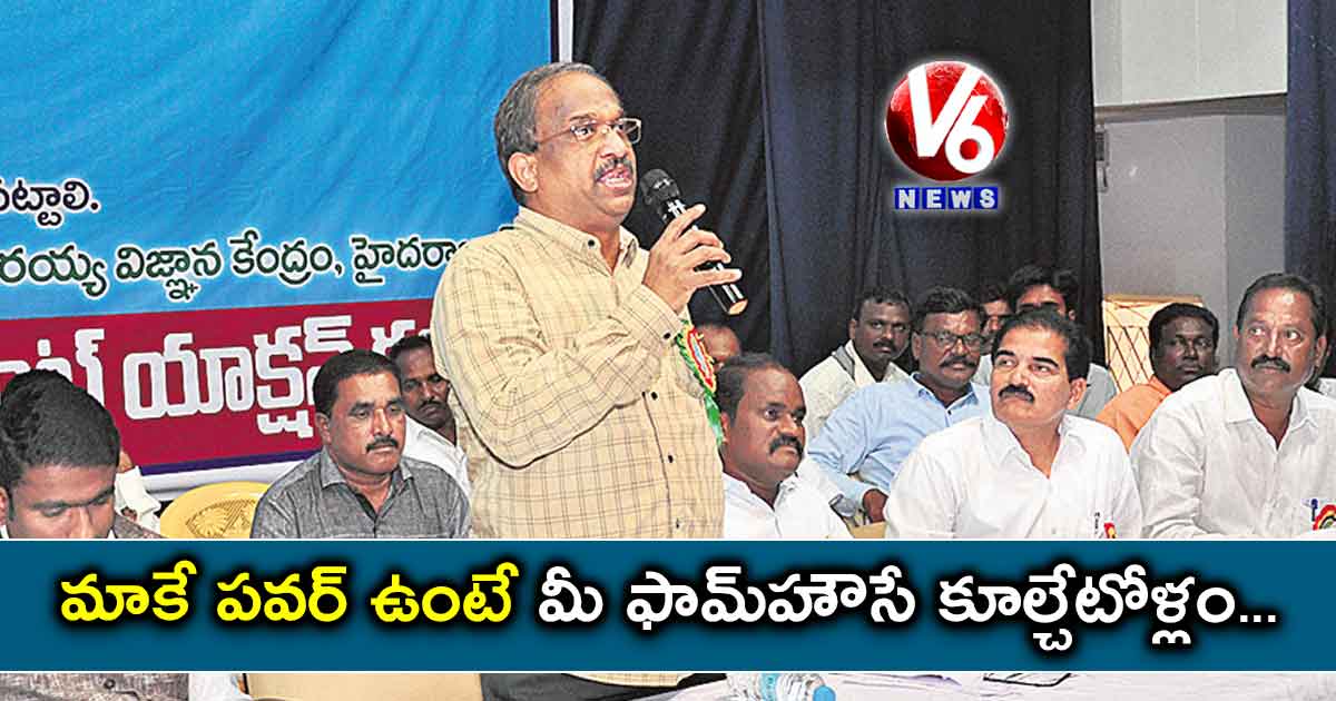 మాకే పవర్ ఉంటే మీ ఫామ్హౌసే కూల్చేటోళ్లం..
