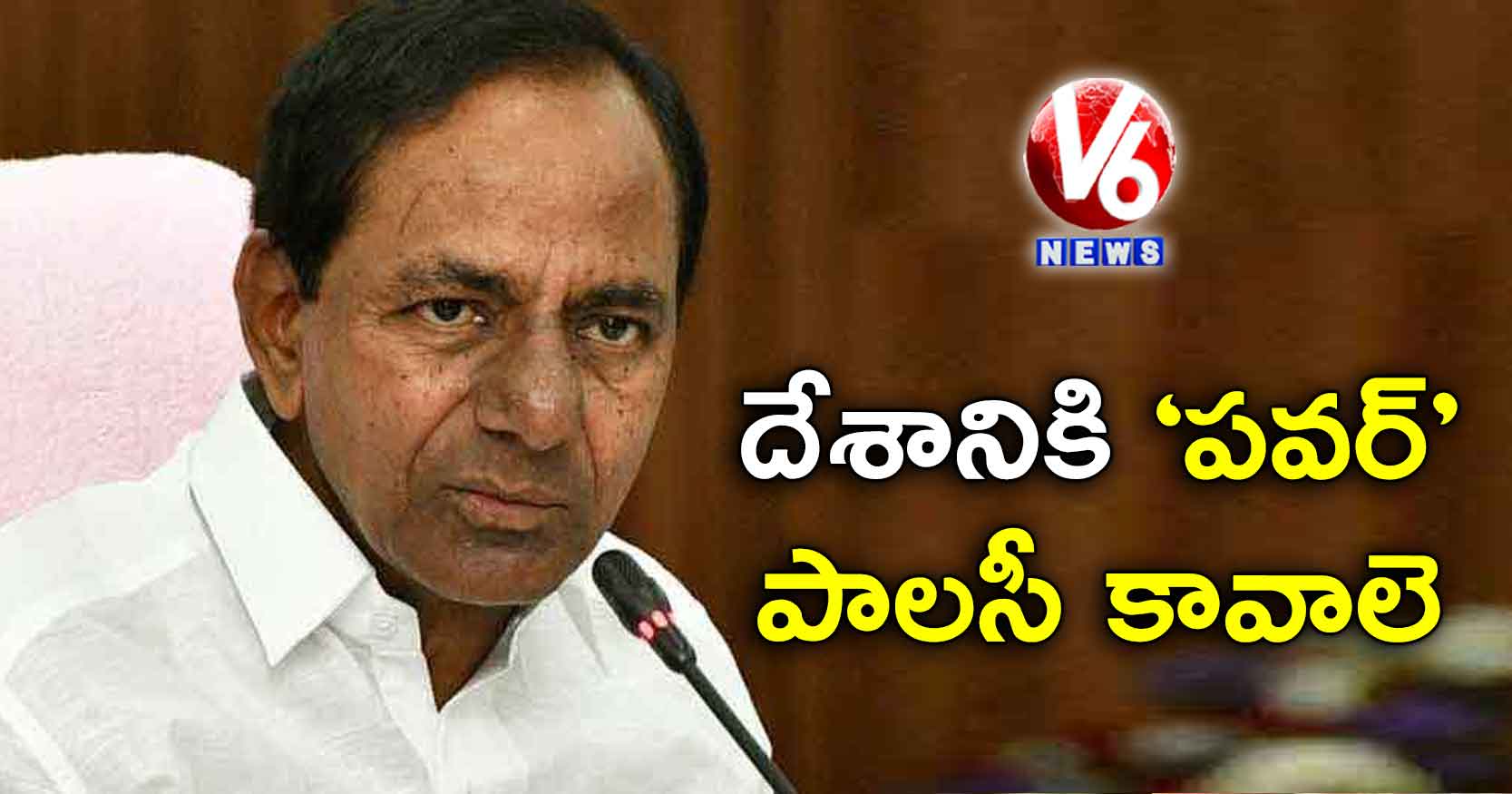 దేశానికి ‘పవర్’ పాలసీ కావాలె: కేసీఆర్