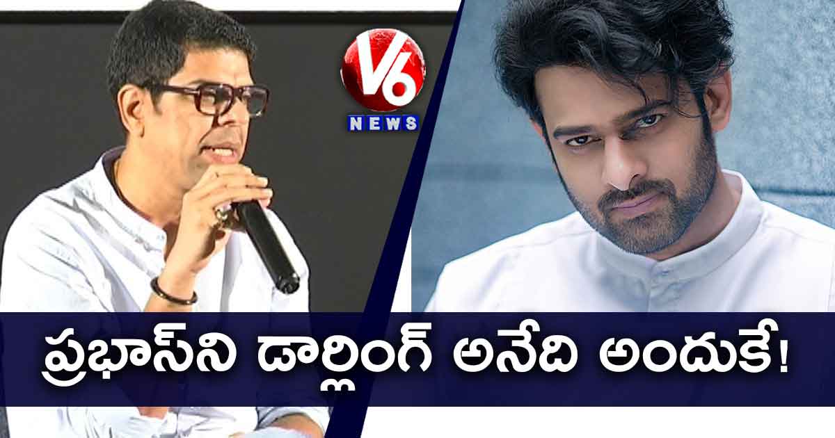 ప్రభాస్ని డార్లింగ్ అనేది అందుకే!