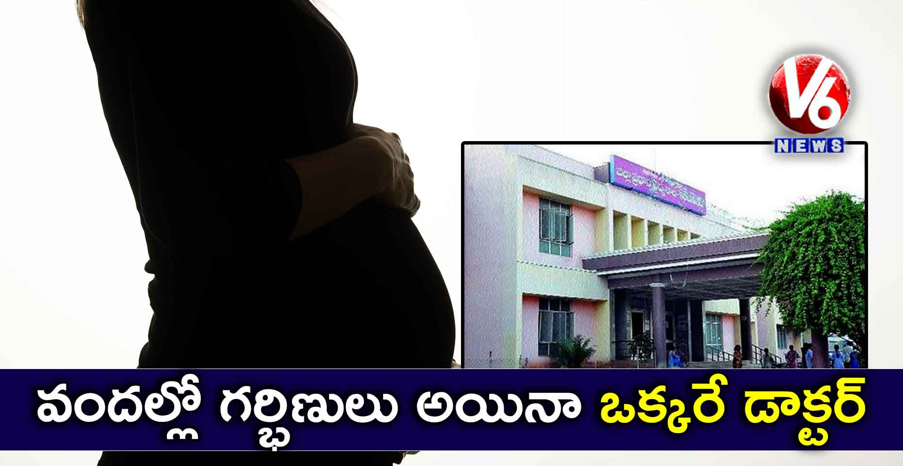 వందల్లో గర్భిణులు అయినా..ఒక్కరే డాక్టర్