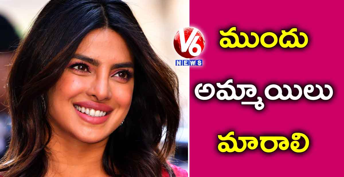 ముందు అమ్మాయిలు మారాలి